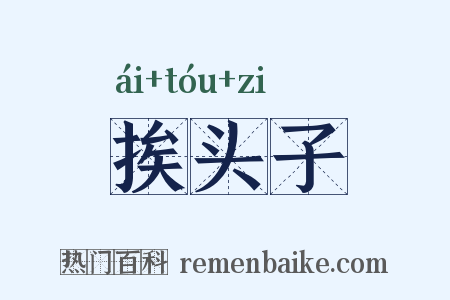 挨头子是什么意思的图片